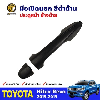 มือเปิดนอก ประตูหน้า ข้างซ้าย สีดำด้าน สำหรับ Toyota Hilux Revo ปี 2015-2019 โตโยต้า ไฮลักซ์ รีโว่ คุณภาพดี ส่งไว