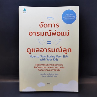 จัดการอารมณ์พ่อแม่ = ดูแลอารมณ์ลูก - ดร.คาร์ลา นาล์มเบิร์ก