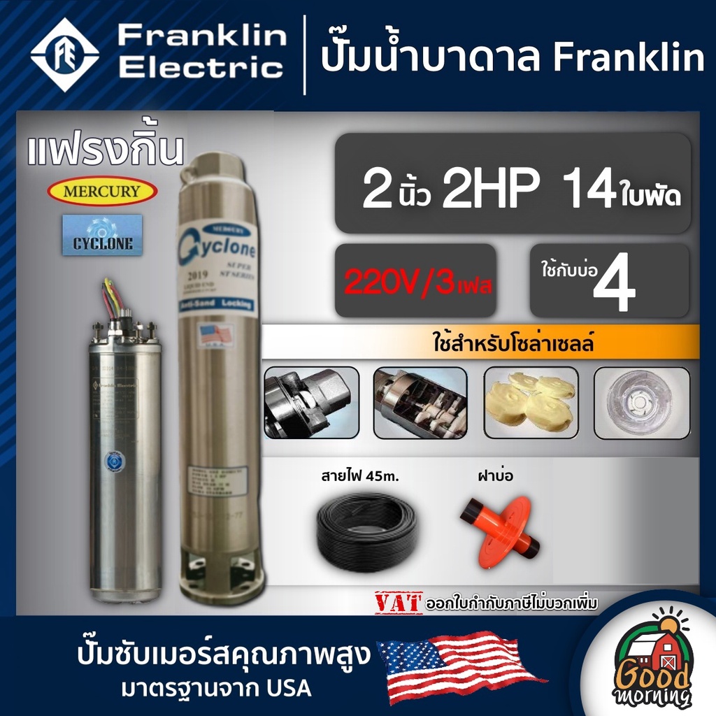 FRANKLIN 🇹🇭 ปั๊มบาดาล แฟรงกิ้น 2นิ้ว 2 HP 14ใบ 220V/3เฟส เพื่อโซล่าเซลล์ ซัมเมอร์ส บาดาล ซับเมอร์ส ซับเมิร์ส ปั๊มน้ำ