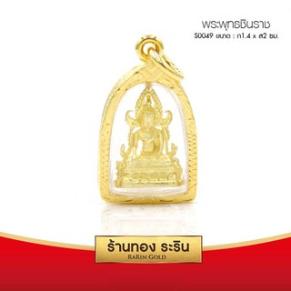 RarinGold-S0049-จี้พระพุทธชินราช-ขนาดเล็ก-1.4*2-ซม.