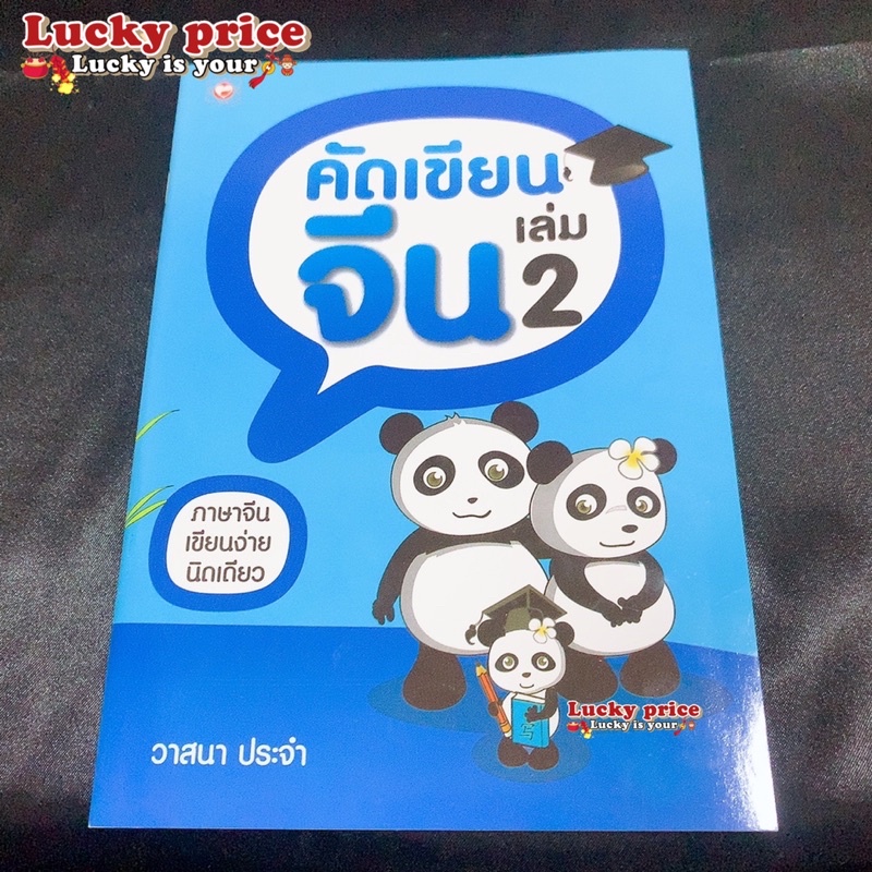 คัดเขียนจีน แพนด้า เล่ม 2🧧เรียนภาษาจีนด้วยตนเอง คัดจีน Hsk คัดจีนพื้นฐาน สมุดคัดจีน คัดจีนพาเพลิน ลำ