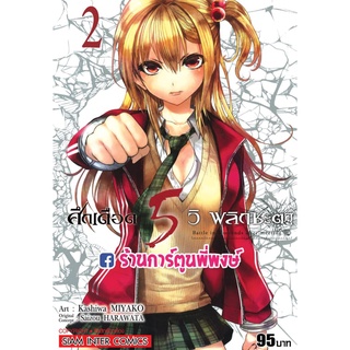 ศึกเดือด5วิพลิกชะตา เล่ม 2  หนังสือ การ์ตูน มังงะ 5วิ ศึกเดือด พลิกชะตา