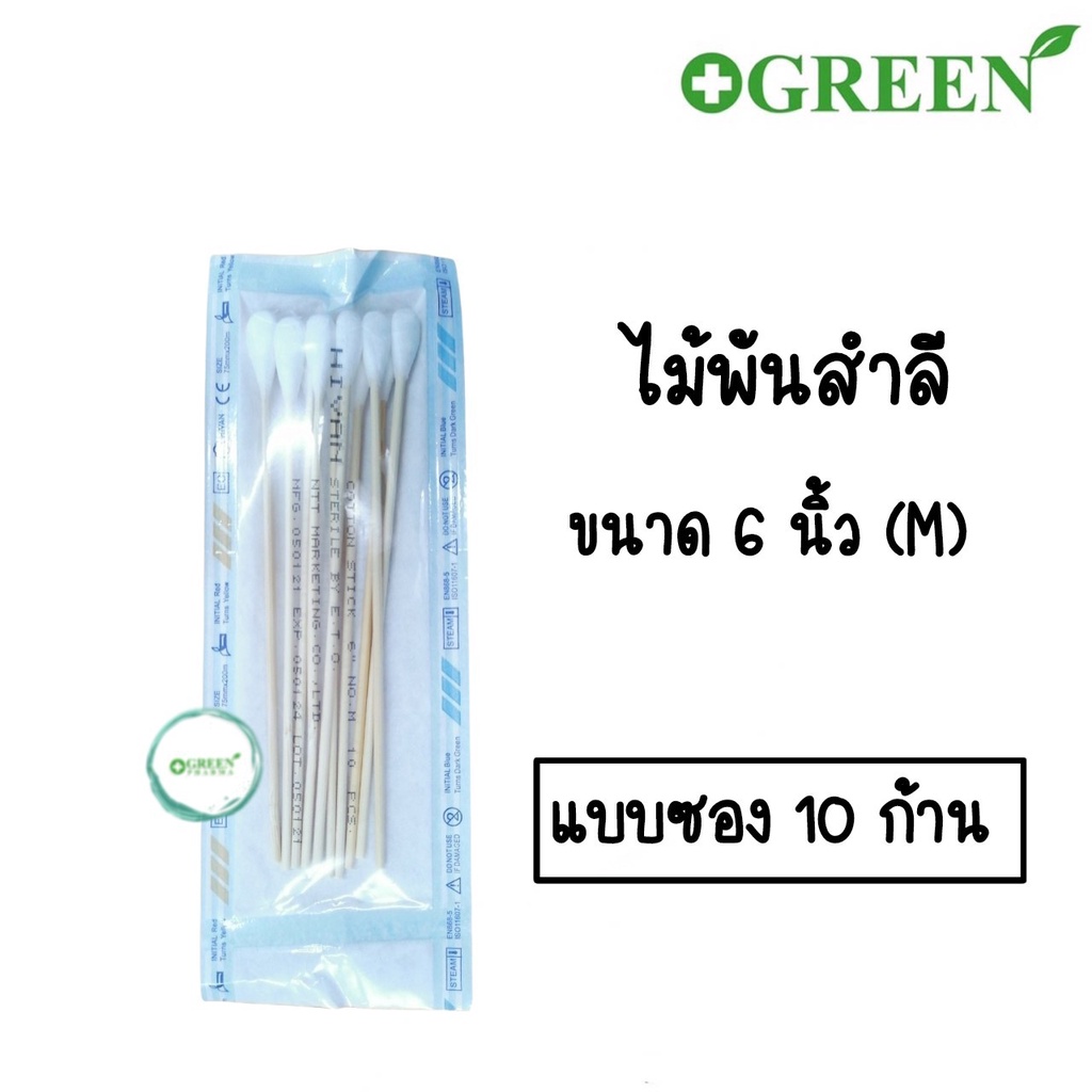 สำลีก้านปลอดเชื้อ ไม้พันสำลี ไม้พันสำลีสเตอร์ไรด์ สำลีพันก้านไม้สเตอร์ไรด์ 5 ก้าน//10 ก้าน