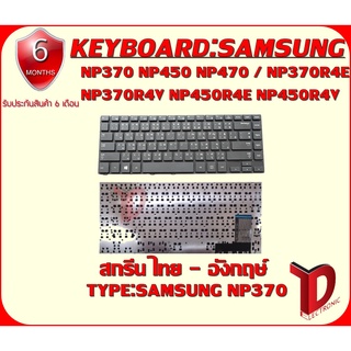 KEYBOARD :SAMSUNG NP370 ใช้ได้กับรุ่น  NP450 NP470 / NP370R4E NP370R4V NP450R4E NP450R4V NP450R4Q NP470R4E