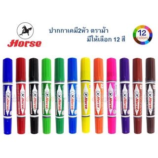 ปากกาเคมีสองหัว 9 สี ตราม้า แท้ 100 % 1 ด้าม