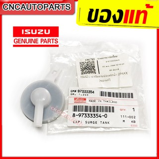 ISUZU ของแท้ศูนย์ ฝาปิดกระป๋องพักน้ำ D-MAX / MU-7 ปี 2003-2011 ดีแม็ก ดีแม็ค รหัสแท้ 8-97333354-0