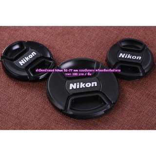 ฝาปิดหน้าเลนส์ Nikon 52-77 mm พร้อมเชือกกันฝาหาย ราคาถูก