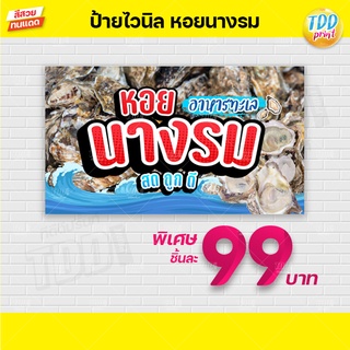 ป้ายไวนิลอาหารทะเลหอยนางรม V1 ป้ายแข็งแรงกันน้ำทนแดด สีสันสดใส พร้อมใช้งาน