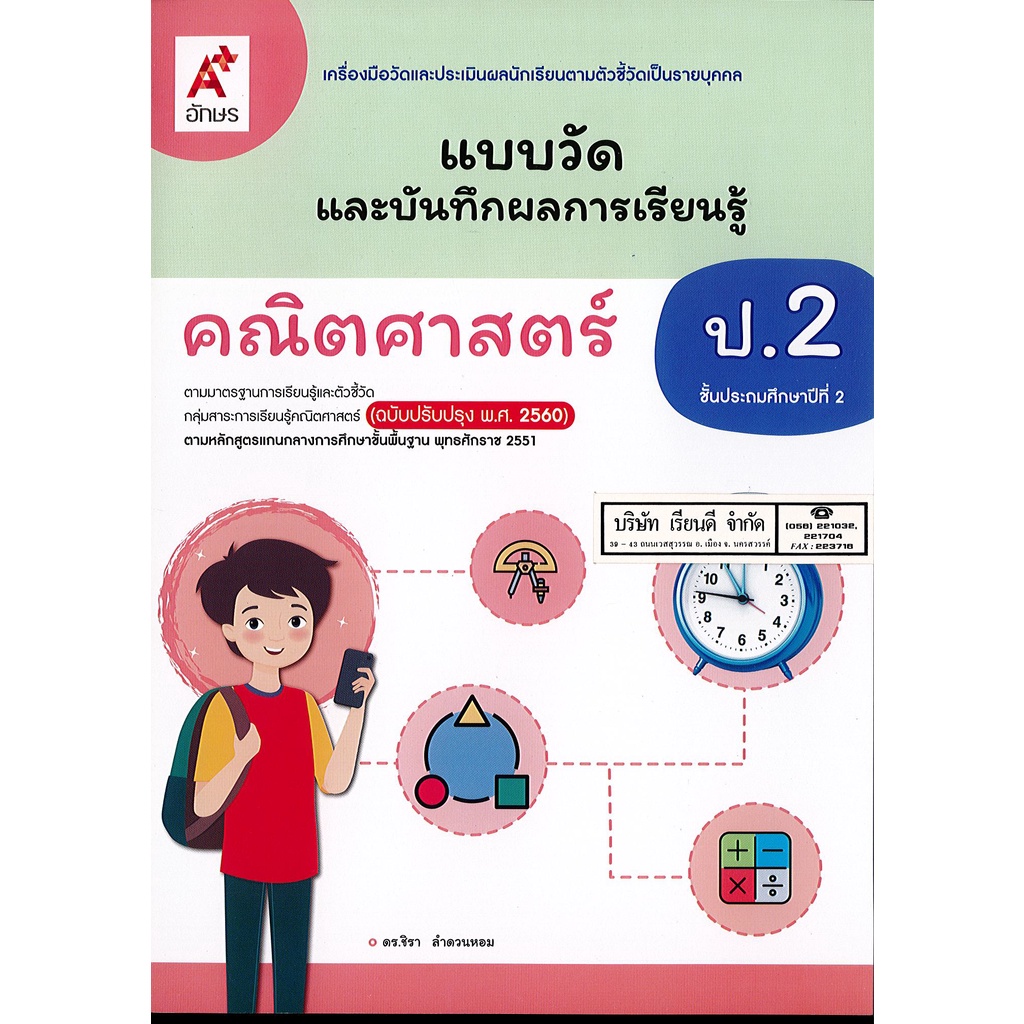 แบบวัด และบันทึกผลการเรียนรู้ คณิตศาสตร์ 2560 ป.2 อจท. 45.-8858649143167