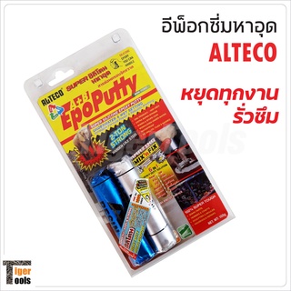 ALTECO อีพ๊อกซี่ กาวมหาอุด กาวดินน้ำมัน กาวติดเหล็ก หยุดทุกงานรั่วซึม อุดท่อน้ำรั่ว,แทงก์น้ำ,หม้อน้ำรถยนต์