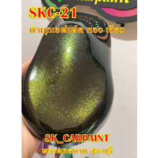 สีพ่นรถยนต์2K สีพ่นรถมอเตอร์ไซค์ (SKC-21) ดำมุกเอฟเฟค ทอง เขียว