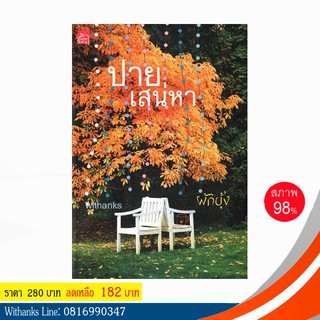 หนังสือ ปายเสน่หา โดย ผักบุ้ง (หนังสือมือสอง)