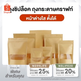 ถุงซิปล็อค ถุงกระดาษคราฟท์ ถุงคราฟท์น้ำตาล มีหน้าต่างใส ตั้งได้  (50 ใบ)