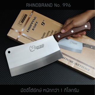 มีดอีโต้ยักษ์ด้ามไม้ Rhino Brand No.996 แสตนเลสทั้งแท่ง ขนาด 9 นิ้ว (ของแท้)