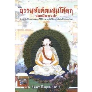 ธรรมสังคีตแสนโศลก ของ มิลาเรปะ | สมพร พึ่งอุดม [หนังสือสภาพ 70%]