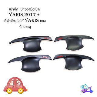 เบ้ารองมือ เบ้าประตู YARIS 2017 ดำด้าน (โลโก้แดง) 4 ประตู มีบริการเก็บเงินปลายทาง