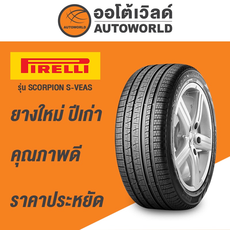265/50R20 PIRELLI SCORPION S-VEAS ยางใหม่ค้างปี 2022