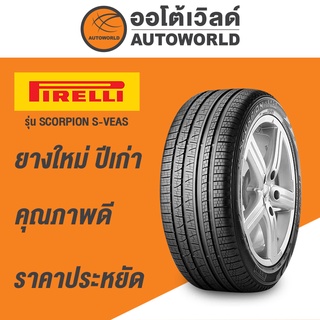 225/65R17 PIRELLI SCORPION S-VEASยางใหม่ปี2021(กดสั่งได้ทีละ1เส้น)