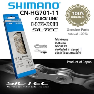 โซ่จักรยาน Shimano CN-HG701-11 Speed ULTEGRA/DEORE XT (แท้ฮะฮง)