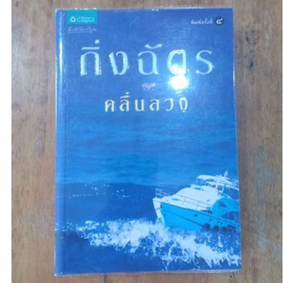 คลื่นลวง  ::  กิ่งฉัตร