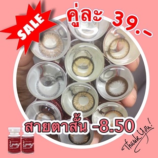 Sale!! ลด ล้าง สต๊อก!! สายตาสั้น -8.50 คละยี่ห้อ