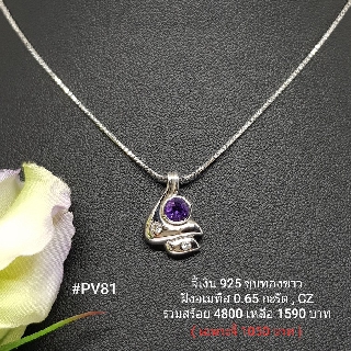 PV81 : จี้เงินแท้ 925 ฝัง Amethyst