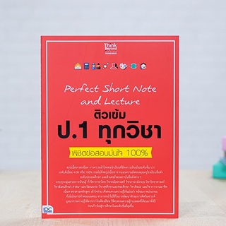 หนังสือ Perfect Short Note and Lecture ติวเข้ม ป.1 ทุกวิชา พิชิตข้อสอบมั่นใจ 100% | หนังสือป.1 สรุปเนื้อหา ป1