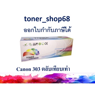 ตลับหมึกโทนเนอร์ แบบเทียบเท่า (Remanu) ใช้แทนหมึก Canon cartridge-303