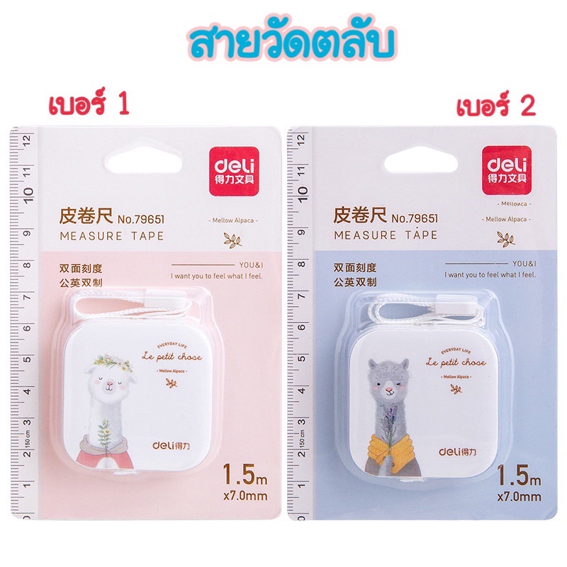 สายวัดตลับ deli ยาว 1.5 เมตร สายวัดพกพา