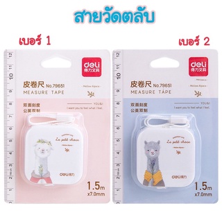 สายวัดตลับ deli ยาว 1.5 เมตร สายวัดพกพา