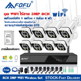 FOFU ชุดกล้องวงจรปิดไร้สาย 5G KIT 4/8CH 4CH 1080P CCTV WiFi/Wireless 5G KIT - 3.0 MP 3 ล้านพิกเซล APP ดูผ่านมือถือ