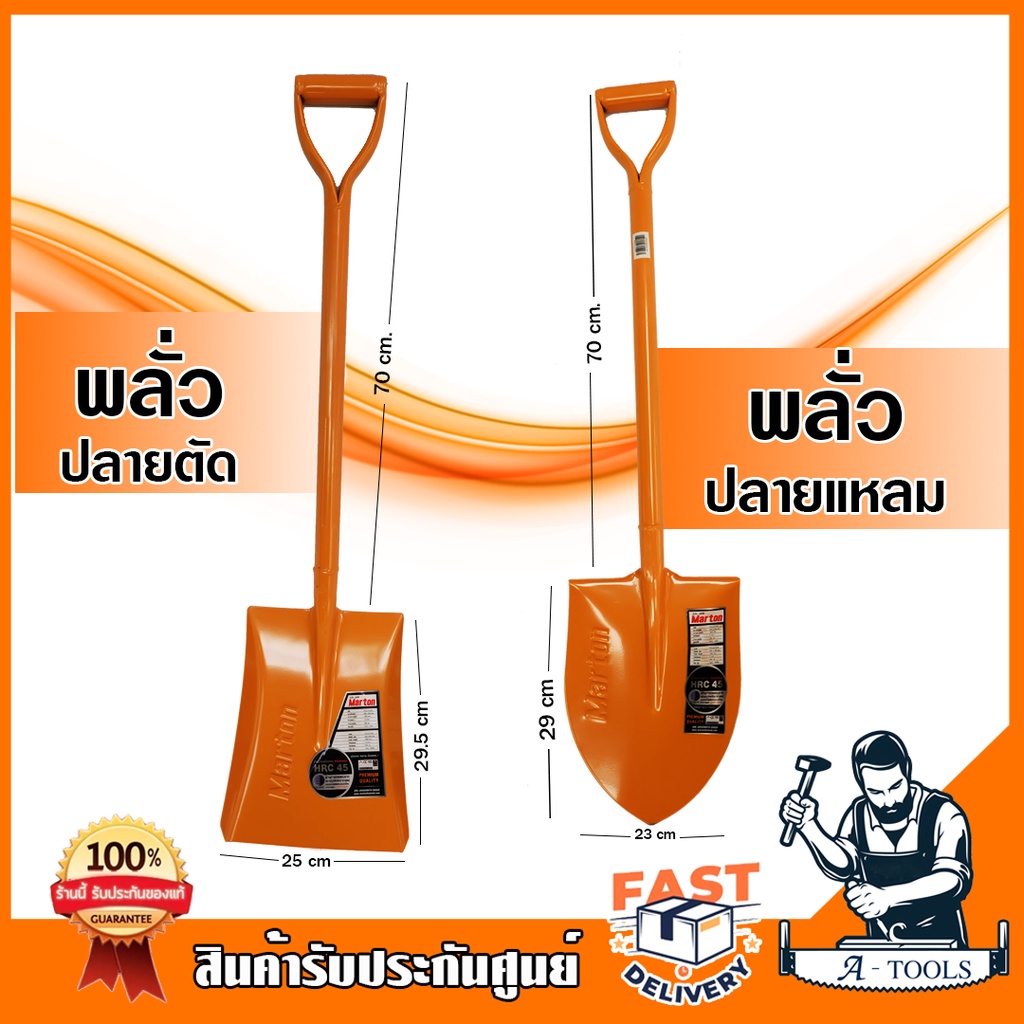 MARTON พลั่ว ปลายตัด ปลายแหลม *สีส้ม พลั่วตักดิน ตักทราย ตักหิน กรวด แข็งแรง ได้มาตรฐาน **ส่งเร็ว ของแท้100%**