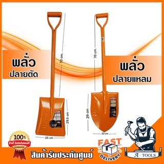 MARTON พลั่ว ปลายตัด ปลายแหลม *สีส้ม พลั่วตักดิน ตักทราย ตัก…