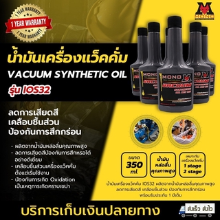 MONO VACUUM SYNTHETIC OIL เป็นน้ำมันสังเคราะห์แท้ 100% น้ำมันเครื่องแว็คคั่ม IOS 32 น้ำมันแวคคั่มปั๊ม ขนาด 350 ML.