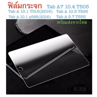 ฟิล์มกระจกมิรภัย Samsung Tab A7 10.4 T505 Tab A 10.1 T515(2019) Tab A10.5 T595 Tab A  10.1 P585 (2016) Tab A 9.7 T555