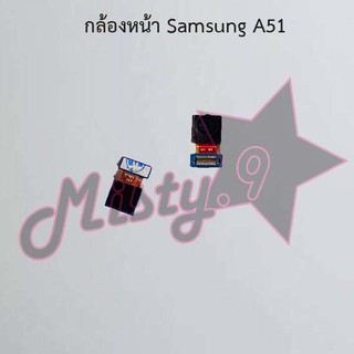 กล้องหน้าโทรศัพท์ [Front Camera] Samsung A51