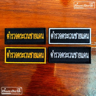อาร์ม ตำรวจตระเวนชายแดน (ตชด.) 8x3 ซม.