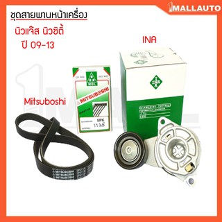 ชุดลูกรอกสายพานหน้าเครื่อง นิวแจ๊ส,นิวซิตี้ (ปี09-13) 1ชุดสายพาน ยี่ห้อ mitsuboshi 5PK-1135 ลูกรอกตัวดันยี่ห้อINAเกรดOEM