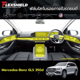 ฟิล์มใสกันรอยภายในรถยนต์ Mercedes-Benz Gls (ฟิล์ม TPU 190 ไมครอน)