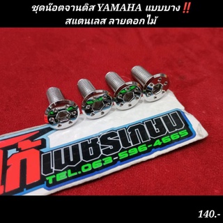 ชุดน๊อตจานดิส YAMAHA แบบบาง‼️สแตนเลส ลายดอกไม้