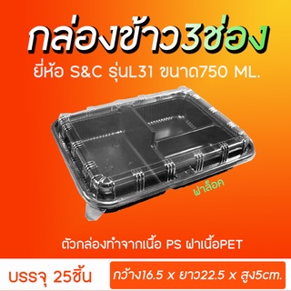 กล่องอาหาร 3ช่อง L31 750ML สีดำพร้อมฝาล็อคแน่น(25ชุด/แพ็ค)