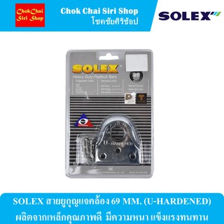 SOLEX สายยูกุญแจคล้อง 69 MM. (U-HARDENED) ผลิตจากเหล็กคุณภาพดี  มีความหนา แข็งแรงทนทาน