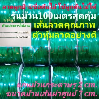 ลวดผูกป้ายชื่อต้นไม้100เมตร(⭐เน้นปริมาณลวด สุดคุ้ม⭐) ลวดผูกต้นไม้,ป้าย สำหรับสวนร้านต้นไม้ที่นำไปผูกต้นไม้ป้ายชื่อต้นไม้