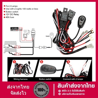 ชุดสายไฟ รีเลย์ สวิตช์ สำหรับไฟตัดหมอก สปอร์ตไลท์ ไฟออฟโรด แอลอีดี LED 12V 180Watt รองรับ ไฟ 2 ดวง 1 ชุด สำหรับ ไฟ 2 ดวง