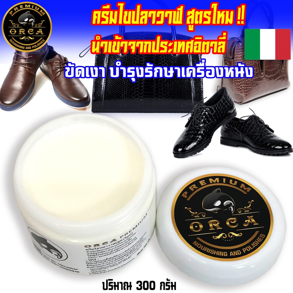 ORCA Premium ไขปลาวาฬ⭐️สูตรใหม่⭐️คุณภาพสูง นำเข้าจากประเทศอิตาลี่ 300g(1)ครีมไขปลาวาฬ ทำความสะอาดหนัง ขัดรองเท้าหนัง
