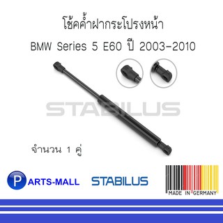 BMW บีเอ็มดับบลิว โช้คค้ำฝากระโปรงหน้า BMW Series 3 E60 ปี 2003-2010 : STABILUS : 1 คู่