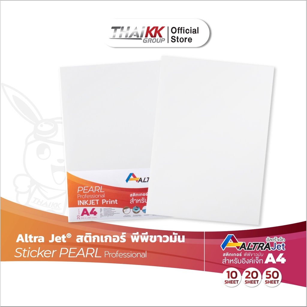 Altra Jet® สติกเกอร์ PP ผิวขาวมัน กันน้ำ A4 Inkjet Glossy White PP Sticker (10,20,50 แผ่น/แพ็ค) ระบบ