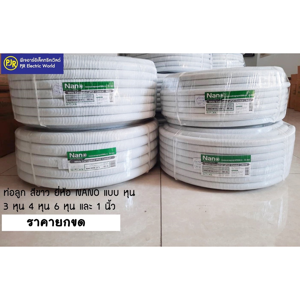**1คำสั่งซื้อต่อ1ขด**ท่อลูกฟูก สีขาวยกขด ขนาด 3 หุน 4 หุน 6 หุน 1 นิ้ว 3/8 1/2 3/4 1 ยี่ห้อ Nano