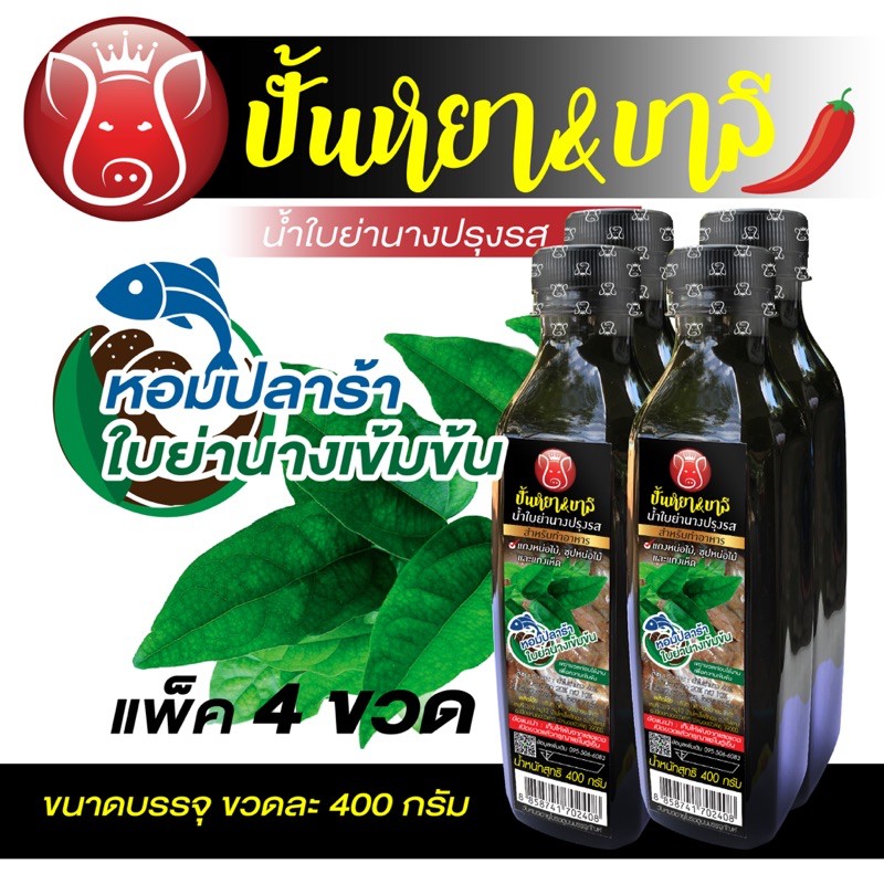 น้ำใบย่านางเข้มข้นปรุงรสด้วยน้ำปลาร้าต้มสุก สำหรับทำอาหาร ขนาดแพ็ค 4 ขวด