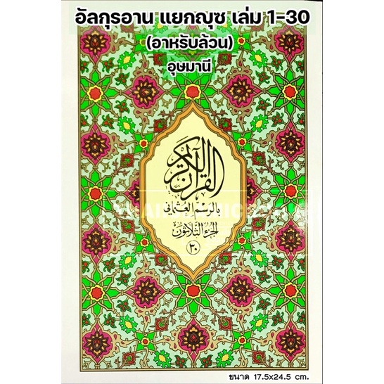 อัล-กุรอาน อาหรับล้วน แยกญุซ 30 เล่มมี 2 แบบ (มะญีด, อุษมานี)(ขนาด 19×26 cm, ปกอ่อน, กระดาษขาว, 549 หน้า ฟรี!! พร้อมก ราคา ถูกที่สุด ดีลบีเคเค แกลเลอรีภาพที่ 6
